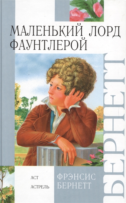 

Маленький лорд Фаунтлерой