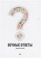 Вечные ответы Вечные ответы