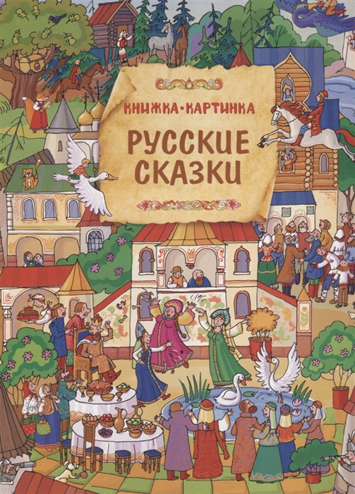 

Русские сказки