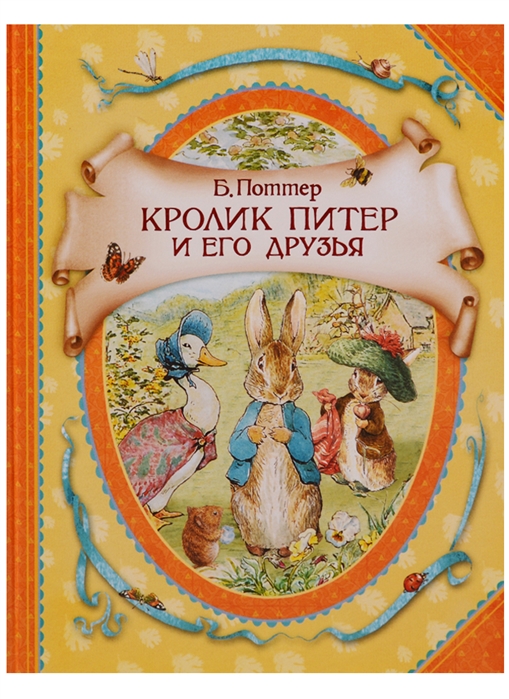 

Кролик Питер и его друзья