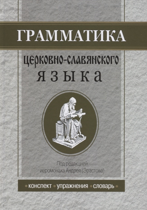 

Грамматика церковно-славянского языка Конспекты Упражнения Словарь