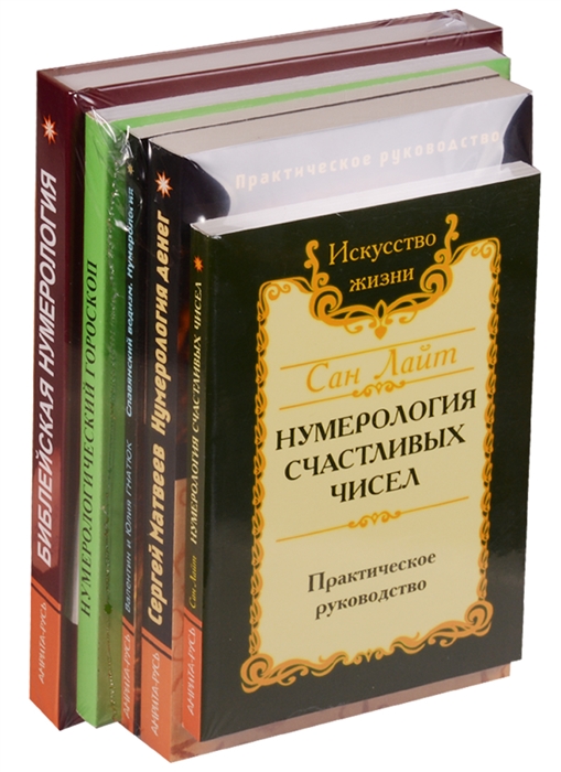 

Нумерология предсказательная комплект из 5 книг