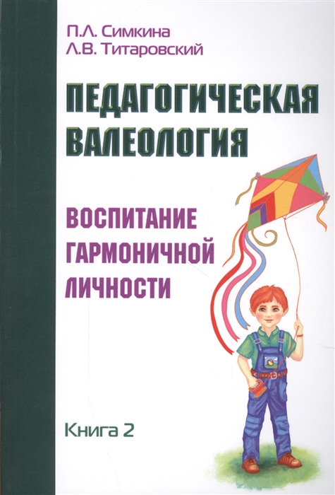 Симкина П., Титаровская Л. - Педагогическая валеология Книга II Воспитание гармоничной личности