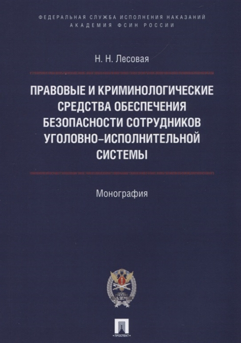 

Правовые и криминалогические средства обеспечения безопасности сотрудников уголовно-исполнительной системы Монография