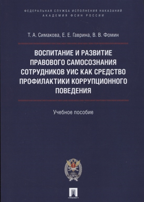 

Воспитание и развитие правового самосознания сотрудников УИС как средство профилактики коррупционного поведения Учебное пособие