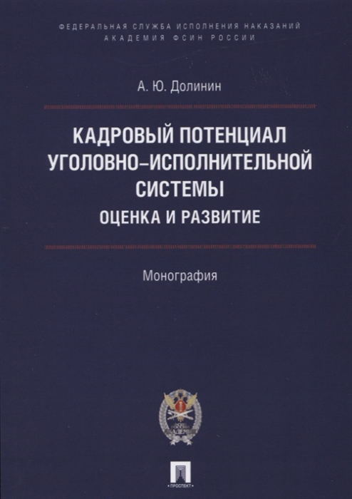 

Кадровый потенциал уголовно-исполнительной системы Оценка и развитие Монография