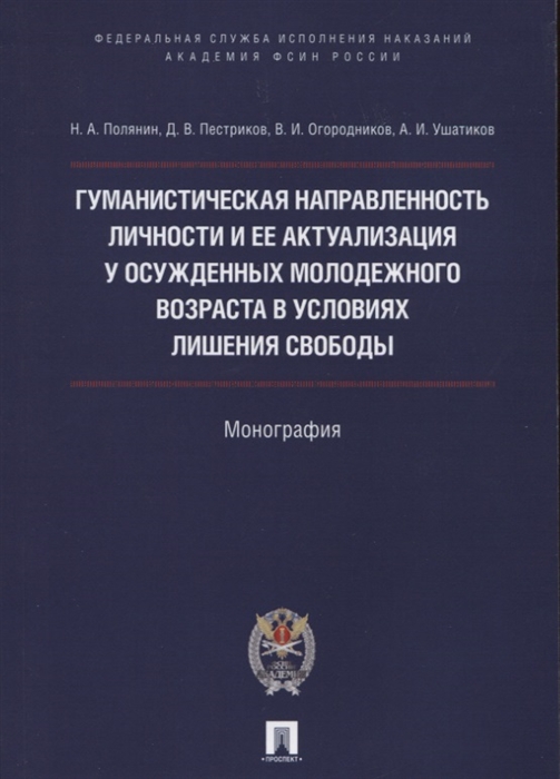 

Гуманистическая направленность и ее актуализация у осужденных молодежного возраста в условиях лишения свободы Монография