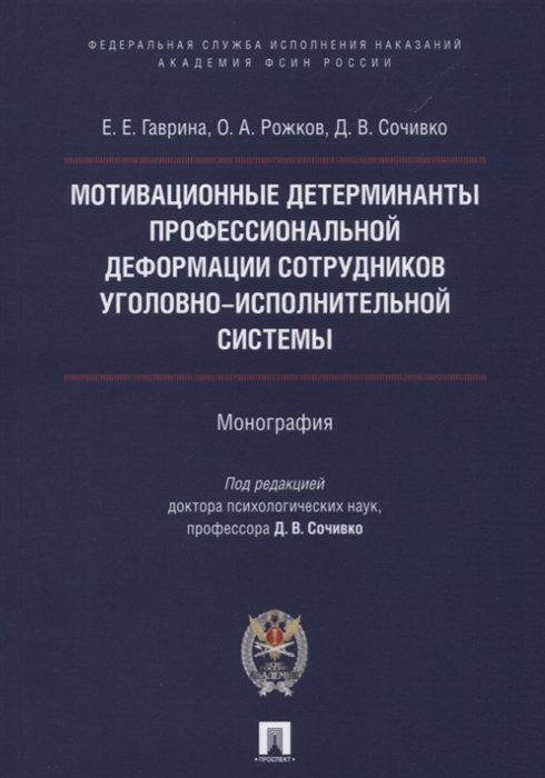 

Мотивационные детерминанты профессиональной деформации сотрудников уголовно-исполнительной системы Монография