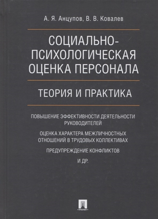 Анцупов А., Ковалев В. - Социально-психологическая оценка персонала Теория и практика Монография