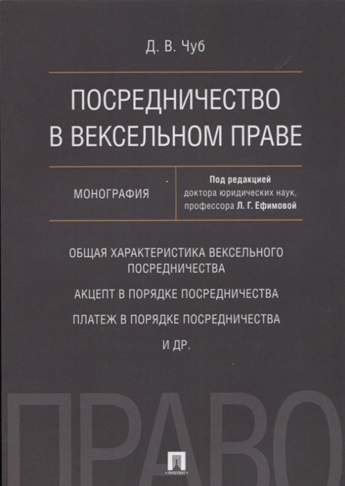 

Посредничество в вексельном праве Монография