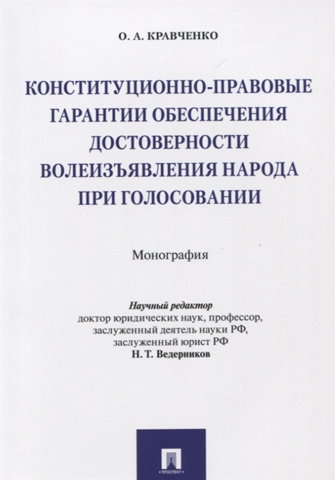 

Конституционно-правовые гарантии обеспечения достоверности волеизъявления народа при голосовании Монография