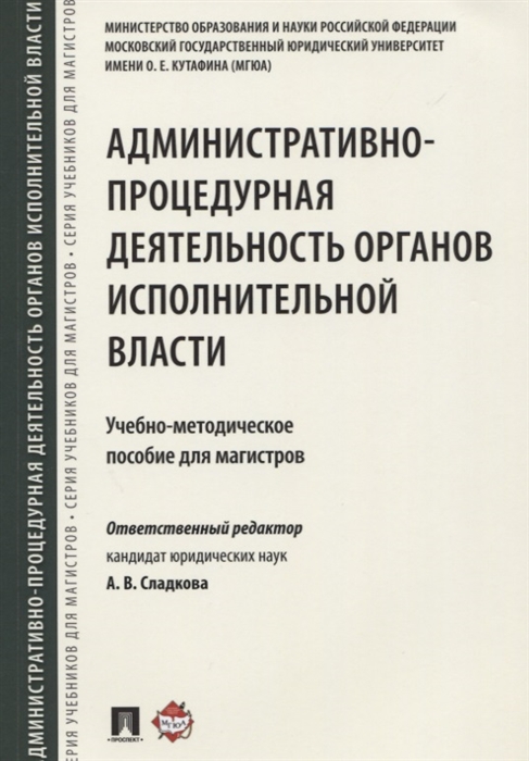 Андрюхина Э., Зубарев С., Лебедева Е. и др. - Административно-процедурная деятельность органов исполнительной власти Учебно-методическое пособие для магистров