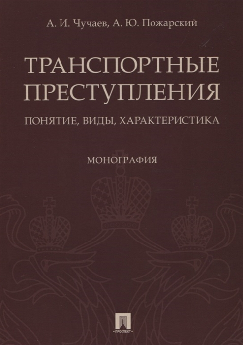 Чучаев А., Пожарский А. - Транспортные преступления Понятие виды характеристика Монография