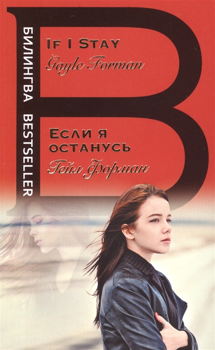 

Если я останусь If I Stay