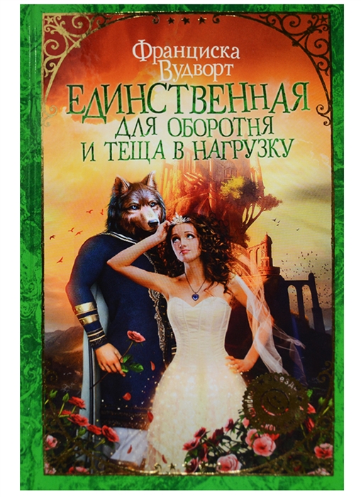 

Единственная для оборотня и теща в нагрузку