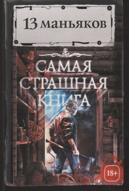 

13 маньяков