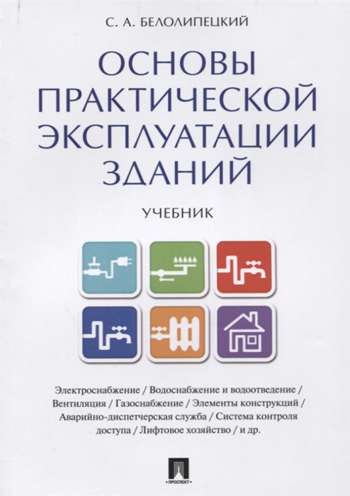 

Основы практической эксплуатации зданий Учебник