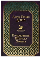 Приключения Шерлока Холмса Приключения Шерлока Холмса