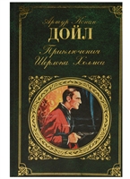 Приключения Шерлока Холмса Приключения Шерлока Холмса