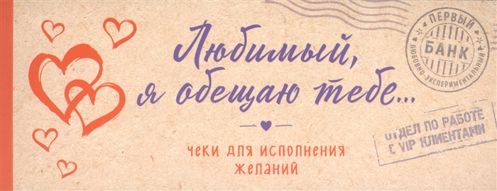

Любимый я обещаю тебе Чеки для исполнения желаний крафт