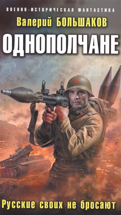 

Однополчане Русские своих не бросают
