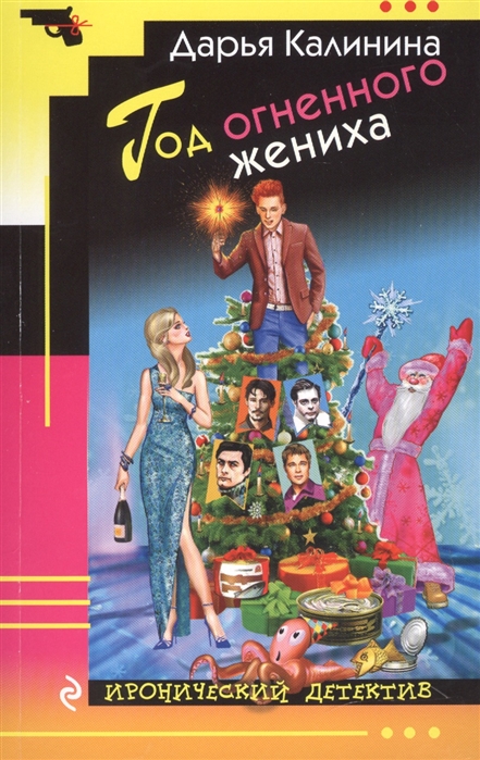 

Год огненного жениха