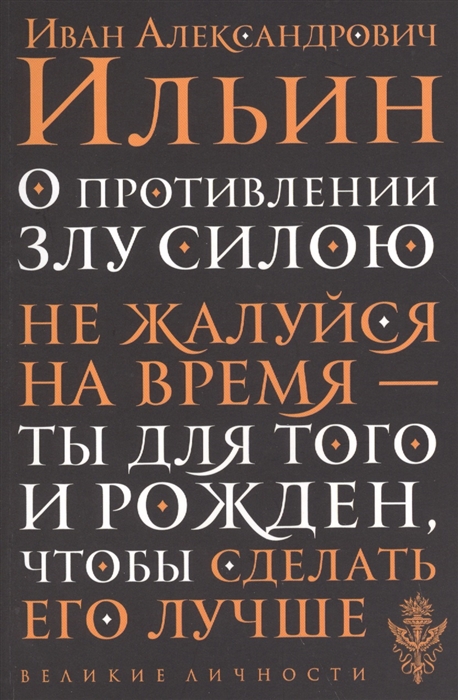 

О противлении злу силою