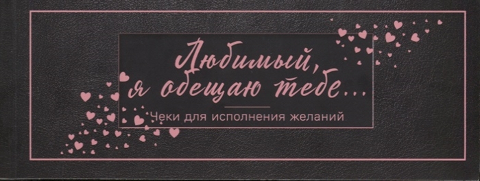

Любимый я обещаю тебе Чеки для исполнения желаний черные
