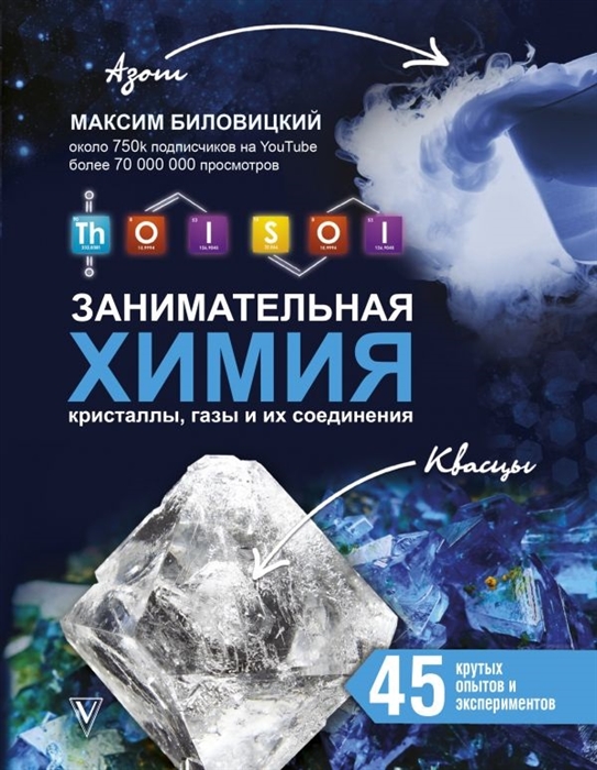

ThoiSoi Занимательная химия Кристаллы газы и их соединения