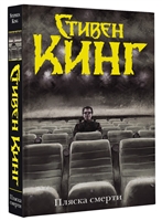 Пляска смерти Пляска смерти