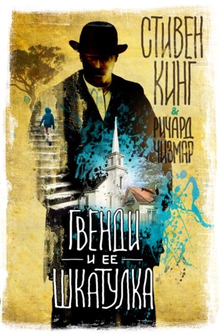 

Гвенди и ее шкатулка