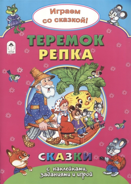 Бакунева Н. - Теремок Репка