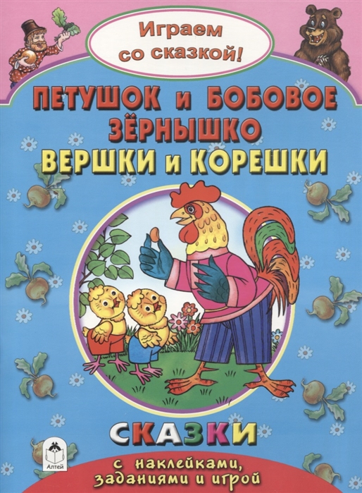 Бакунева Н. - Петушок и Бобовое зернышко Вершки и корешки