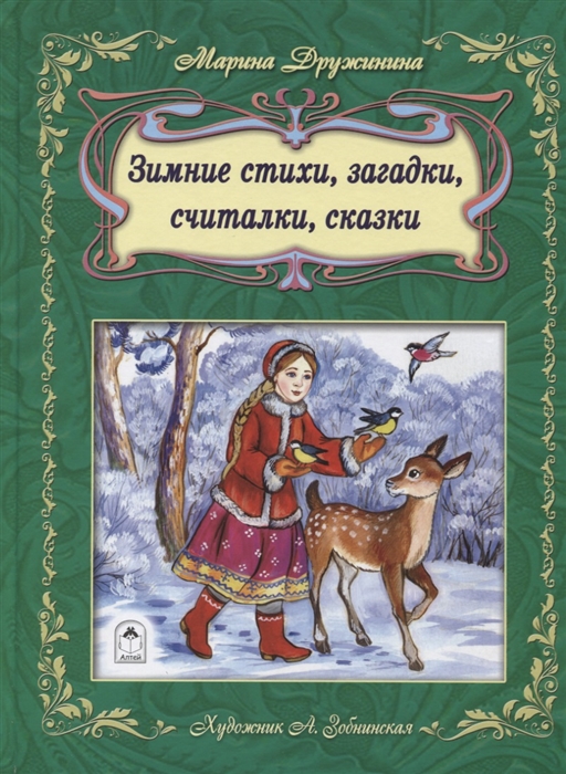 

Зимние стихи загадки считалки сказки
