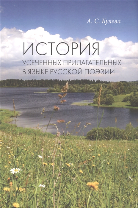 Кулева А. - История усеченных прилагательных в языке русской поэзии