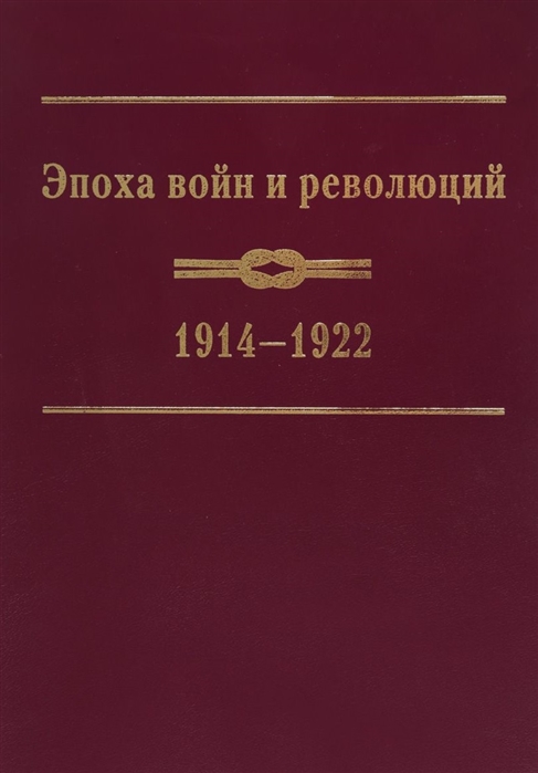 

Эпоха войн и революций 1914 1922