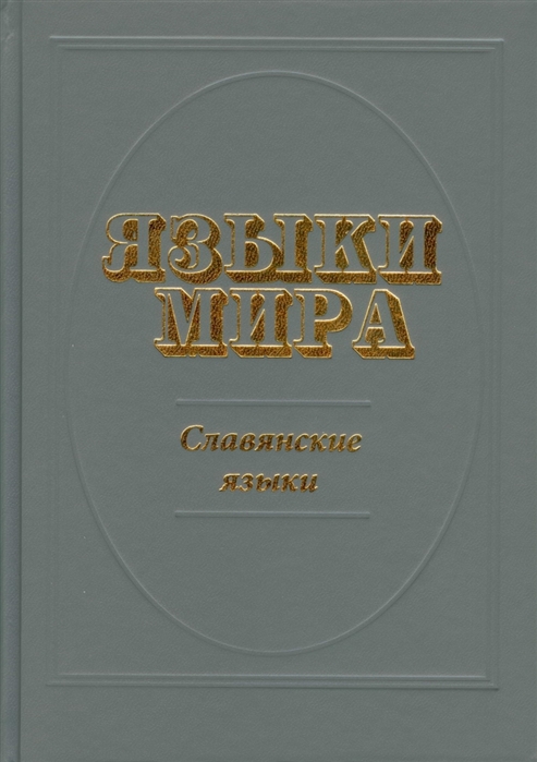

Языки мира Славянские языки