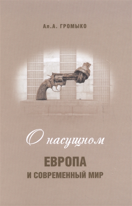 

О насущном Европа и современный мир