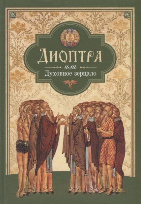 

Диоптра или Духовное зерцало