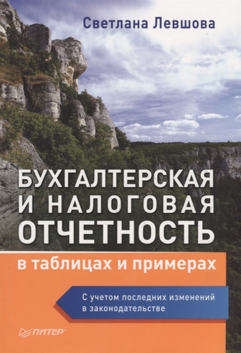 

Бухгалтерская и налоговая отчетность в таблицах и примерах с учетом последних изменений в законодательстве