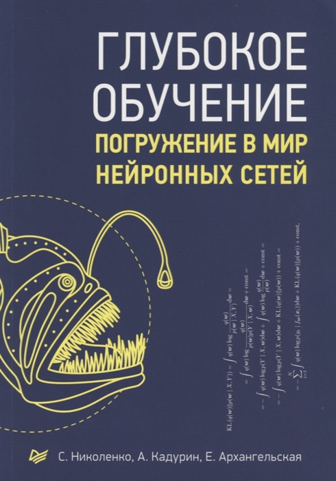 Николенко С., Кадурин А., Архангельская Е. - Глубокое обучение Погружение в мир нейронных сетей