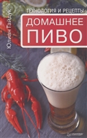 Домашнее пиво. Технология и рецепты Домашнее пиво. Технология и рецепты