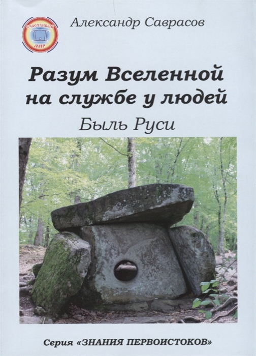 Саврасов А. - Разум Вселенной на службе у людей Быль Руси Книга девятая из серии Знания Первоистоков