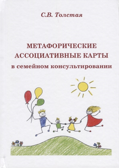 Толстая С. - Метафорические ассоциативные карты в семейном консультировании