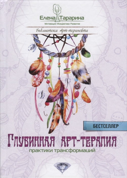 

Глубинная арт-терапия практики трансформаций