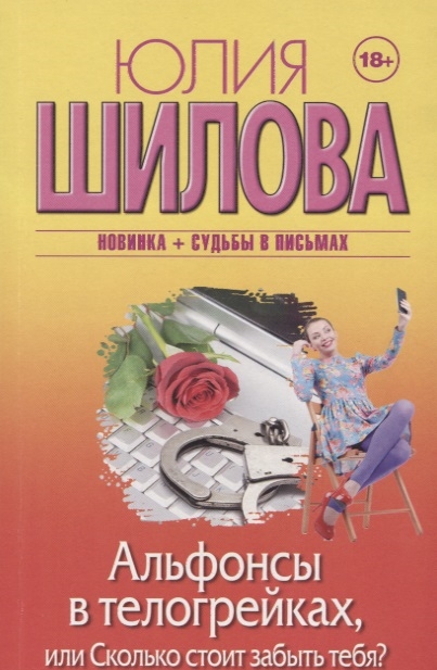 

Альфонсы в телогрейках, или Сколько стоит забыть тебя