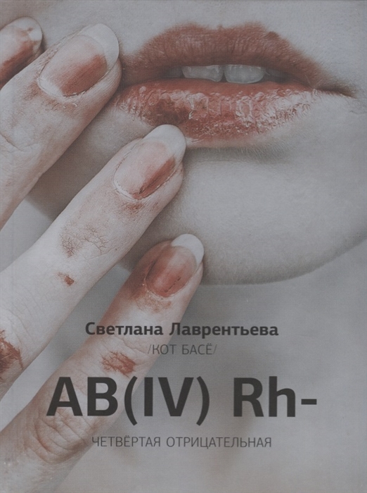 

AB IV Rh- Четвертая отрицательная