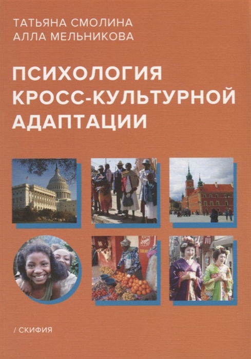

Психология кросс-культурной адаптации