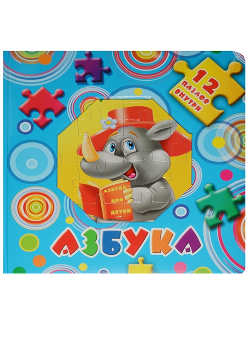 

Азбука Книжка-игрушка с пазлами 12 пазлов внутри
