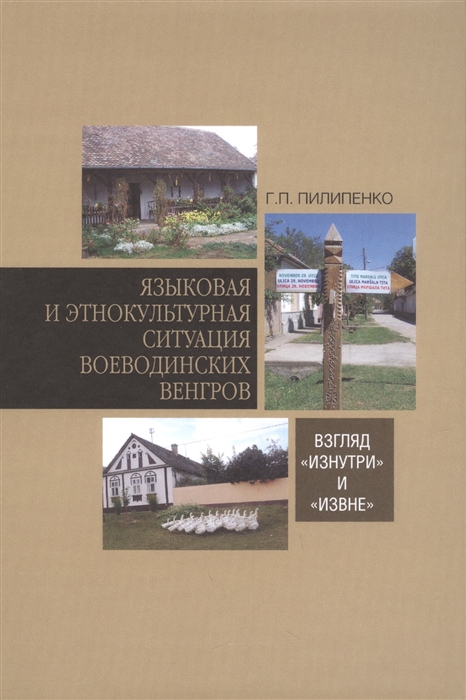 

Языковая и этнокультурная ситуация воеводинских венгров взгляд изнутри и извне